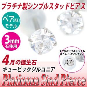 Pt900プラチナ ピアス キュービックジルコニア 3mm 4本爪 スタッドピアス 両耳