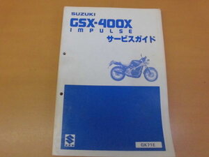 ●スズキ●ＧＳＸ-４００Ｘ●インパルス●サービスガイド●ＵＳＥＤ●