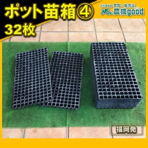 ◆売切り◆ポット苗箱④ 32枚 200穴 農機具 中古 九州発◆福岡発◆農機good◆