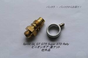 「Sprint Rally GL GTR STD　ピニオンギア・蓋ナット　社外品」