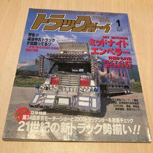 トラックボーイ デコトラ アートトラック トラック野郎 レトロ 当時物　雑誌　旧車　平成