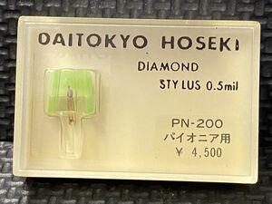 パイオニア/Pioneer用 PN-200 DAITOKYO HOSEKI （TD7-200ST）DIAMOND STYLUS 0.5mil レコード交換針