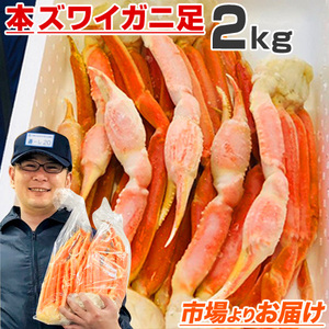 ズワイガニ足 3L 2kg 送料0円 ずわいがに ズワイ ずわい ずわい蟹 ボイル蟹 北海道 ズワイ足 カニ 蟹 歳暮 御歳暮 お歳暮 正月 年末年始