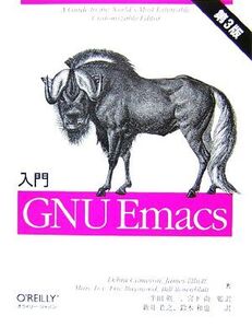 入門GNU Emacs 第3版/デボラキャメロン,ジェイムスエリオット,マークロイ,エリックレイモンド,ビルローゼンブラッド【著】,半田剣一,宮下尚