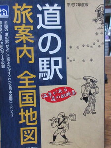 道の駅旅案内　全国地図　平成17年度版　道路整備促進期成同盟会全国協議会 2005年発行