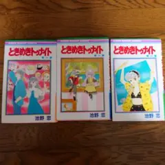 ときめきトゥナイト13から15巻