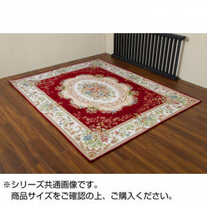 ゴブラン織シェニールカーペット レッド 約240×330cm 6畳用 HR90433RE