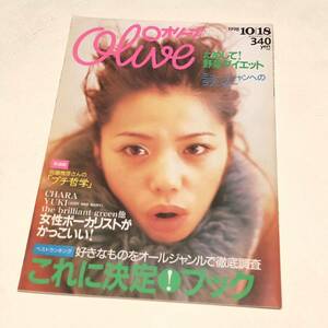 Olive 雑誌 チャラ 1998年10月18日 オリーブ/CHARA/YUKI/Chocolat/hitomi/川瀬智子/ボニー・ピンク/女性ボーカリスト