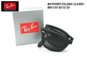 ★折りたたみ式★RayBan★WAYFARER FOLDING CLASSIC★ウェイファーラー★RB4105 601S 50★正規品★サングラス