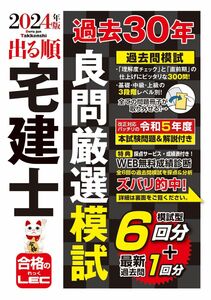 [A12351629]2024年版 出る順宅建士 過去30年良問厳選模試(宅地建物取引士) (出る順宅建士シリーズ)