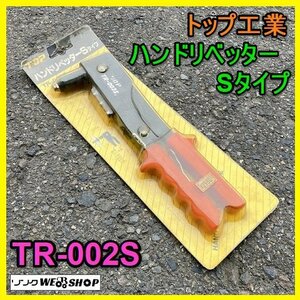 岐阜★ トップ工業 ハンドリベッター Sタイプ TR-002S ノーズピース ノーズピースレンチ 工具 大工 中古