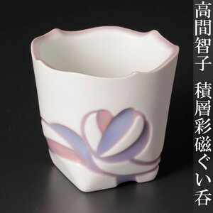 【古美味】高間智子 積層彩磁 ぐい呑 茶道具 保証品 jA4Q