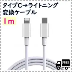 新１m1本　ライトニングケーブル１m タイプC→ライトニング　Phone充電器