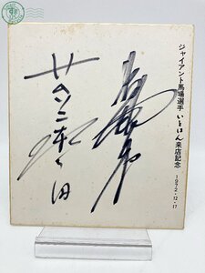 AL0605765　▲ ジャイアント馬場選手 サイン色紙 いとはん来店記念 1972 12/17 コレクション インテリア 飾り USED 中古品 現状品