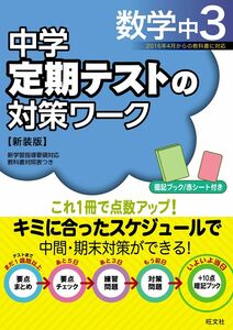 [A01989534]中学定期テストの対策ワーク数学中3 新装版