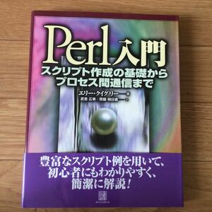 Perl入門 スクリプト作成の基礎からプロセス間通信まで エリー・クイグリー 著 武舎広幸、齊藤明日香 訳 初版第1刷