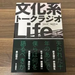 文化系トークラジオlife