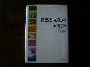 葭田　光三　著「自然と文化の人類学」