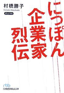 にっぽん企業家烈伝 日経ビジネス人文庫/村橋勝子【著】