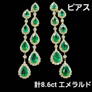 【鑑別書付】 ゴージャス 計 8.6ct エメラルド ダイヤモンド K18 YG イエローゴールド ペアシェイプ ピアス ロング 揺れる 5月 誕生石 18金