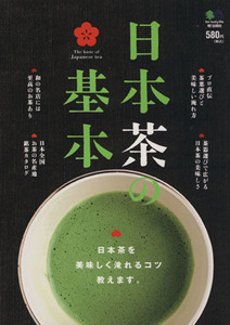 日本茶の基本 日本茶を美味しく淹れるコツ、教えます。/?出版社