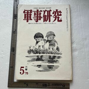 特集「第五次中東戦争」『軍事研究』1975年5月号/軍事研究社 陸上自衛隊東部方面隊 中東戦争戦史 神武天皇海兵隊論