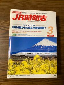 ☆JR時刻表☆ 2009年3月号 交通新聞社