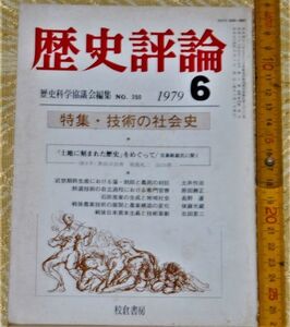 y1791】歴史評論　特集：技術の社会史　1979年6月号　古島敏雄・土井作治・原田勝正 校倉書房