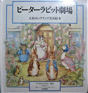 ピーターラビット劇場/大型ポップアップ芝居絵本■ビアトリクス・ポター/坂東悠美子■福音館書店/1995年