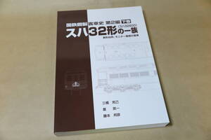 国鉄鋼製客車史　第2編　スハ32形(スハ32600)の一族　下巻　車両史編さん会