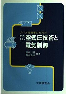 [A12332196]プレス技術者のためのやさしい空気圧技術と電気制御