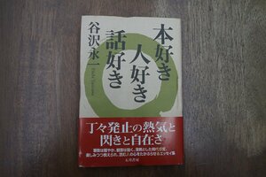 ◎本好き　人好き　話好き　谷沢永一　五月書房　2005年初版|送料185円