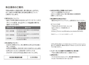 マツキヨココカラ 株主優待 2,000ポイント マツモトキヨシ ココカラファイン　申込期限：２０２５年１月３１日