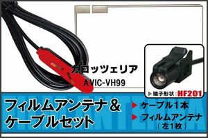 フィルムアンテナ ケーブル セット Pioneer 用 AVIC-VH99 HF201 地デジ ワンセグ フルセグ 受信 高感度 ナビ 汎用