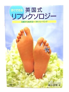 すぐできる英国式リフレクソロジー/ 藤田 真規 (著) /池田書店