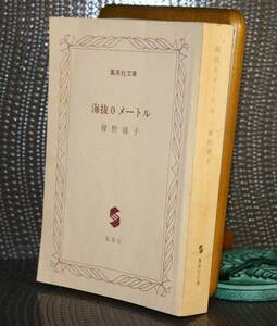 海抜０メートル（集英社文庫）曾野綾子／著