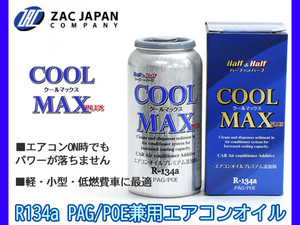 R134a PAG POE 兼用 エアコンオイル プレミアム添加剤 クールマックスプラス R-134a 50g ハーフ＆ハーフ 国産 79101 ZAC JAPAN