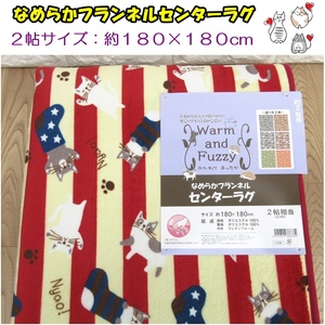 新品・送料無料★大人気！ねこ柄デザインラグでめちゃ可愛いです！なめらかフランネルセンターラグ２帖１８０×１８０cmボーダーレッド