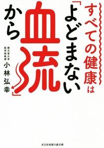 すべての健康は「よどまない血流」から 光文社知恵の森文庫/小林弘幸(著者)