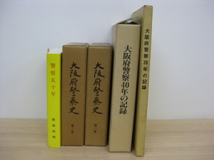 大阪府警察 警察関連本 5冊セット 大阪府警察史 大阪府警察40年の記録 警察五十年 等 直接引取（東大阪）歓迎