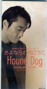 「さよならの向こうに」HOUND DOG　CD