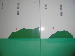 ほるぷ日本の文学70「山月記・李陵」中島敦著　昭和61年第2刷　装画：安西水丸　装幀：多田進　ほるぷＧ１