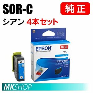 EPSON 純正 インクカートリッジ SOR-C ソリ シアン 4本セット（EP-50V）