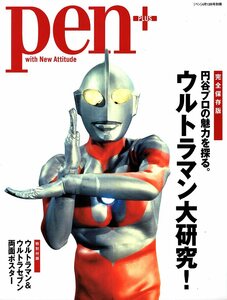 雑誌pen/ペン PLUS(2012年4月13日別冊号)◆完全保存版 円谷プロの魅力を探る。ウルトラマン大研究！◆あの名作を再び/怪獣/両面ポスター◆