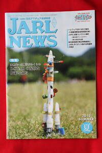 👌ばっちり! ◆本/Ｂook 日本アマチュア無線連盟【 JARL NEWS 2013年 夏号 】⭕📖 