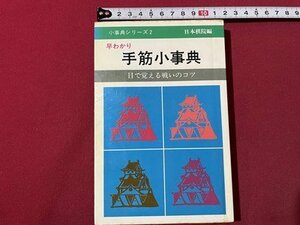 ｓ▼▼　昭和60年 7刷　早わかり 手筋小事典　目で鍛える戦いのコツ　日本棋院　書籍　　/　E18