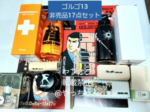 ゴルゴ13　非売品　17点セット　ゴルゴサーティーン　さいとうたかを　さいとうたかお　堺市コラボ　限定グッズ　最新　2023　2024セット