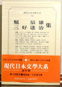 堀 辰雄・三好達治 集　　現代日本文學大系64／筑摩書房