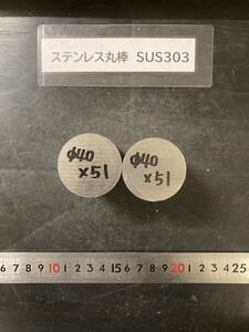 ステンレス丸棒　Φ40×51mm SUS303　 【１個の価格になります】　外径素材肌　金属材料 端材 残材 ハンドメイド　旋盤加工 切削　旋削