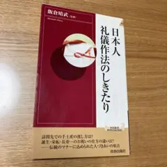 日本人 礼儀作法のしきたり　本